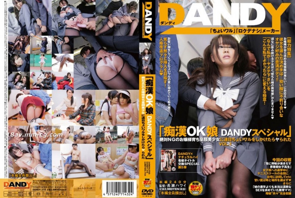 [中文]「被性騷擾也ok的正妹DANDY特別篇絕對不可能上鉤的童顏美少女千金小姐被連續猥褻後居然被上了」VOL.1