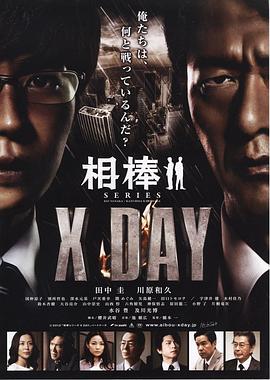 相棒XDAY