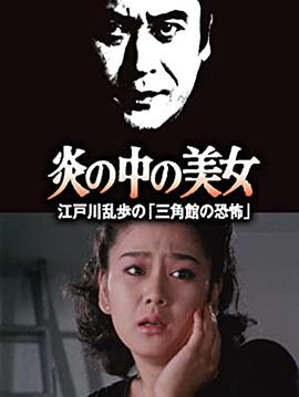 明智小五郎美女系列23：火焰中的美女江户川乱步的恐怖三角馆